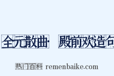 全元散曲·殿前欢造句是什么意思的图片